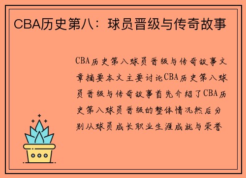 CBA历史第八：球员晋级与传奇故事