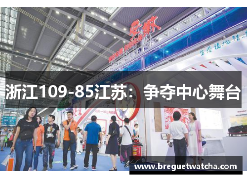 浙江109-85江苏：争夺中心舞台