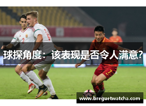 球探角度：该表现是否令人满意？