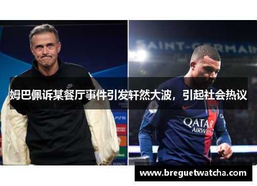 姆巴佩诉某餐厅事件引发轩然大波，引起社会热议