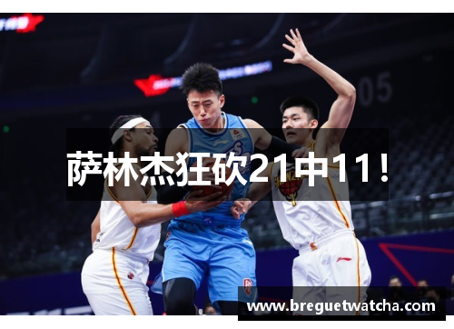 萨林杰狂砍21中11！