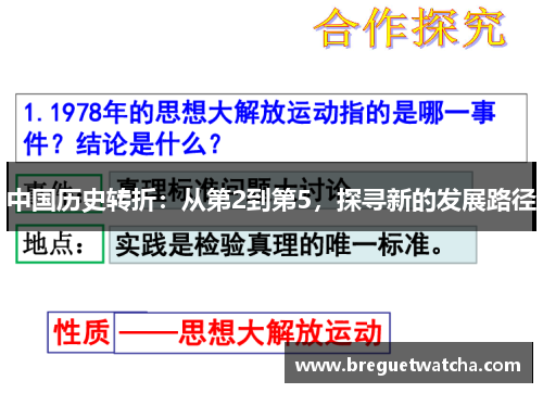 中国历史转折：从第2到第5，探寻新的发展路径