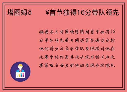 塔图姆🔥首节独得16分带队领先