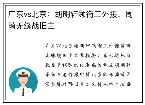 广东vs北京：胡明轩领衔三外援，周琦无缘战旧主
