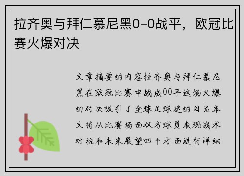拉齐奥与拜仁慕尼黑0-0战平，欧冠比赛火爆对决