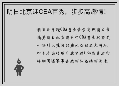 明日北京迎CBA首秀，步步高燃情！