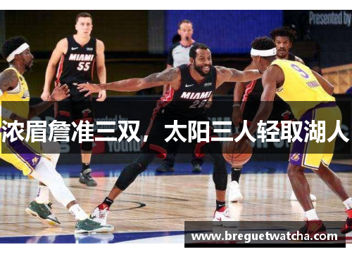 浓眉詹准三双，太阳三人轻取湖人